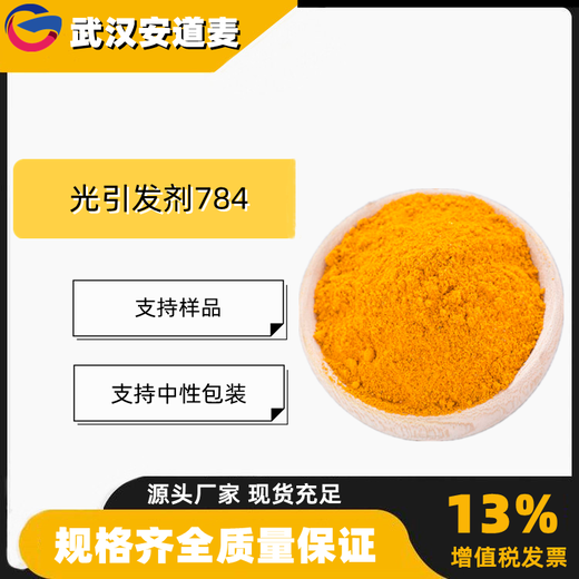 光引发剂784含量99%UV涂料油墨粘合剂125051-32-3