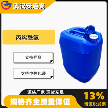 丙烯酰氯氯化丙烯酸含量99%有機(jī)合成中間體814-68-6
