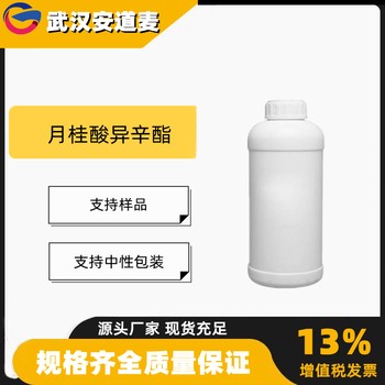 月桂酸异辛酯2EHL含量98%合成中间体84713-06-4