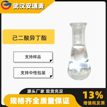 己二酸异丁酯DIBA含量99%增塑剂溶剂141-04-8