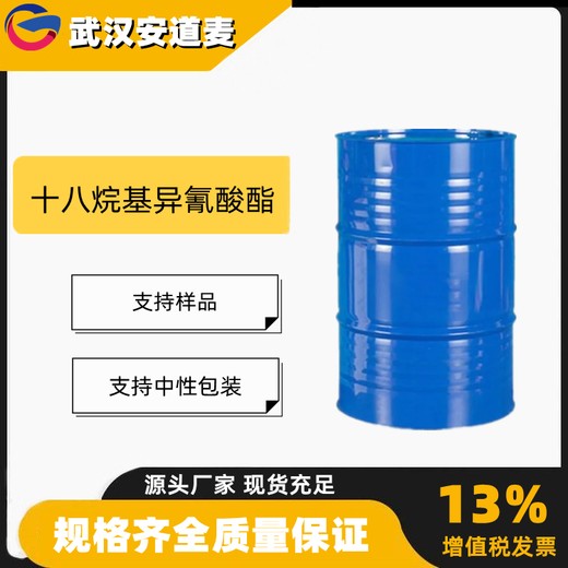 十八烷基异氰酸酯99%作羊毛织物柔软剂中间体2877-26-1