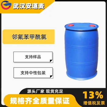 邻氟苯甲酰氯含量99%染料中间体393-52-2