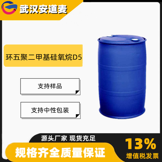 环五聚二甲基硅氧烷D5含量化妆品用分散剂541-02-6