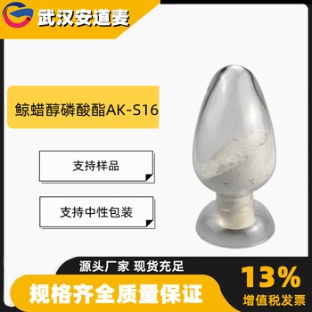 鲸蜡醇磷酸酯AK-S16含量95%乳化剂3539-43-3