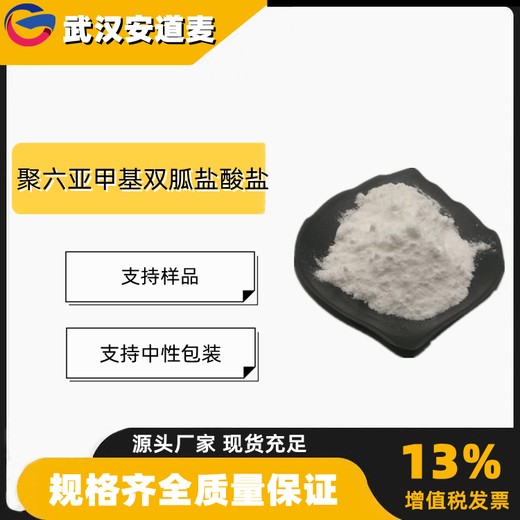 聚六亚甲基双胍盐酸盐PHMB20%消毒杀菌剂32289-58-0