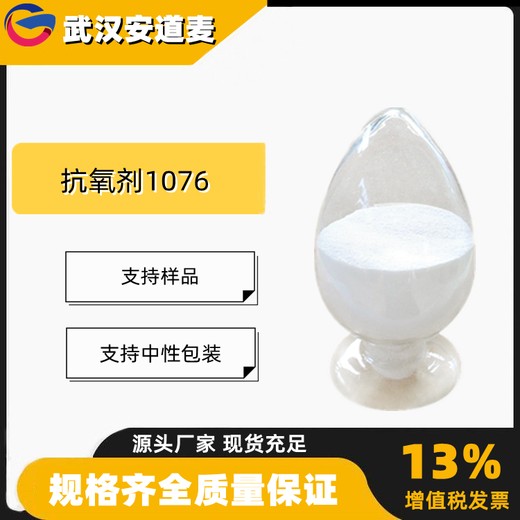 抗氧剂1076含量99%受阻酚型抗氧剂2082-79-3