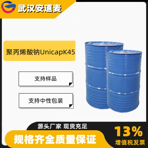 聚丙烯酸钠UnicapK45含量45%增稠剂25549-84-2