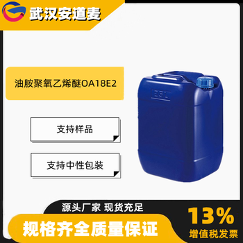 油胺聚氧乙烯醚OA18E2含量99%抗静电剂13127-82-7