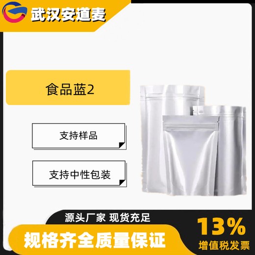 食品蓝2亮蓝含量85%染色印花着色剂68921-42-6