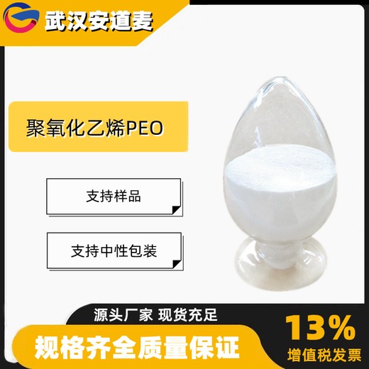 聚氧化乙烯PEO国标99%纤维分散剂粘合剂68441-17-8