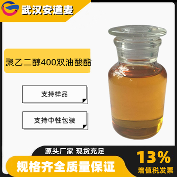 聚乙二醇400雙油酸酯PEG400DO乳化劑增溶劑9005-07-6