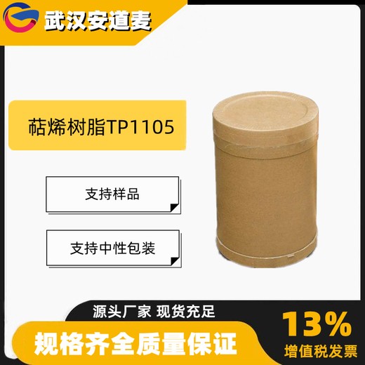 萜烯树脂TP1105含量99%粘合剂橡胶油漆9003-74-1