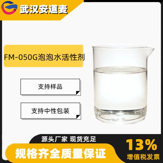 FM-050G泡泡水活性剂含量50%高泡清洗剂渗透剂