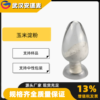 玉米淀粉含量99%食品制糖印染9005-25-8马铃薯淀粉