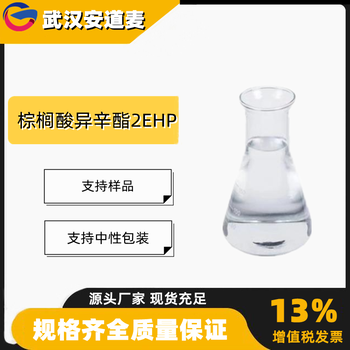 棕榈酸异辛酯2EHP含量99%日化级柔润剂29806-73-3