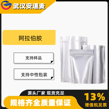 阿拉伯胶含量99%乳化稳定剂增稠剂9000-01-5