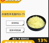 水溶性羊毛脂PEG-75皂用加脂剂颜料分散剂61790-81-6