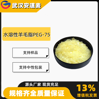 水溶性羊毛脂PEG-75皂用加脂剂颜料分散剂61790-81-6