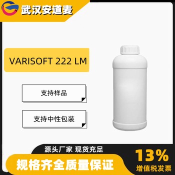 VARISOFT222LM含量87%柔软剂起毛助剂68153-35-5