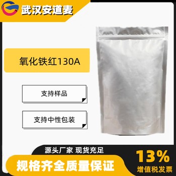 氧化铁红130A三氧化二铁99%建材工业涂料1332-37-2