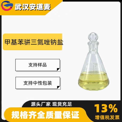 甲基苯骈三氮唑钠盐TTA-NA含量50%防锈剂缓蚀剂64665-57-2