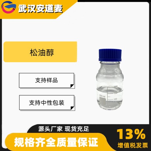 松油醇萜品醇含量99%花香型香皂化妆品香精98-55-5