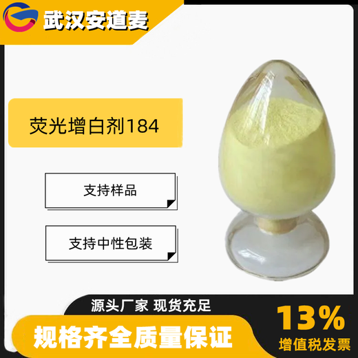 荧光增白剂184含量99%塑料油漆涂料增白12224-40-7