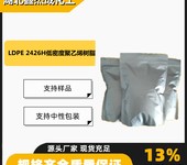 LDPE2426H低密度聚乙烯树脂塑胶袋农用膜9002-88-4