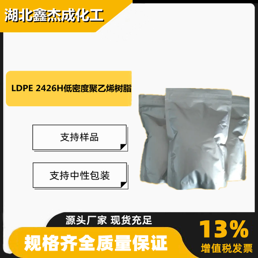 LDPE2426H低密度聚乙烯树脂塑胶袋农用膜9002-88-4