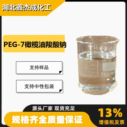 PEG-7橄榄油羧酸钠Olivem400含量35%洗涤剂226416-05-3