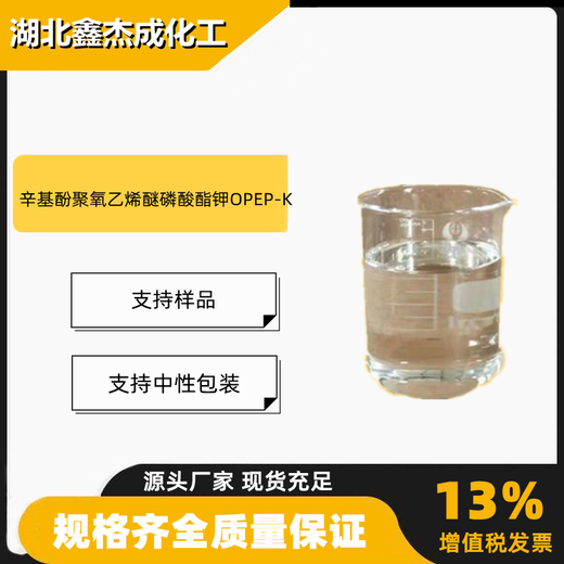 辛基酚聚氧乙烯醚磷酸酯钾OPEP-K含量30%耐酸碱渗透剂