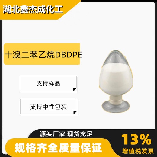 十溴二苯乙烷DBDPE含溴量81-82%阻燃剂84852-53-9