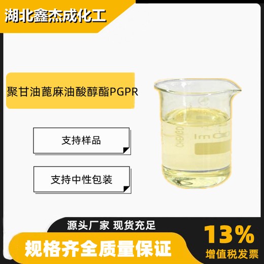 聚甘油蓖麻油酸醇酯PGPR乳化剂稳定剂29894-35-7