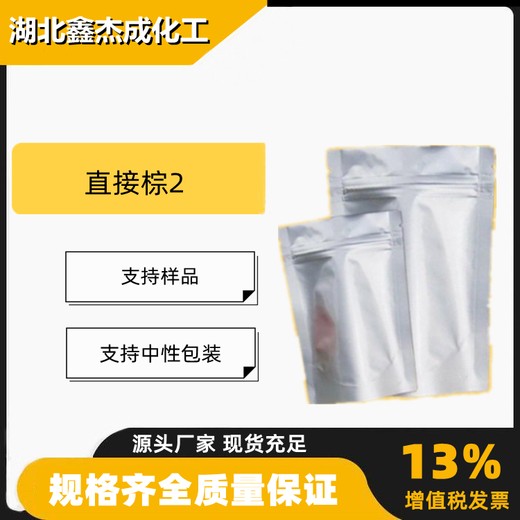 直接棕2含量99%纤维纺织染色着色剂2429-82-5