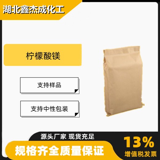 柠檬酸镁二柠檬酸三镁含量99%螯合剂缓冲剂3344-18-1