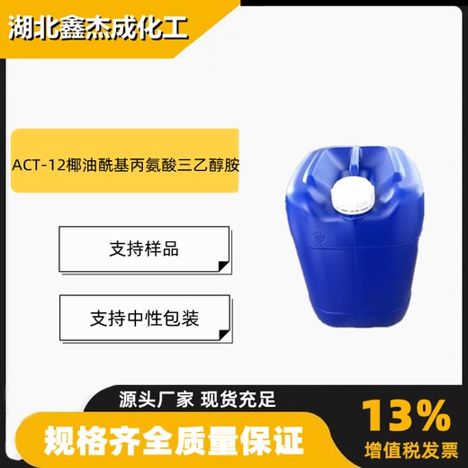 ACT-12椰油酰基丙氨酸三乙醇胺含量30%氨基酸起泡剂