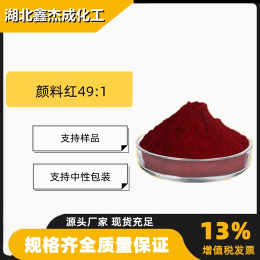 颜料红49:1立索尔大红有机颜料经济型颜料1103-38-4