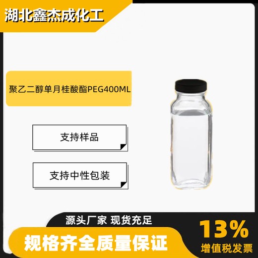 聚乙二醇单月桂酸酯PEG400ML乳化剂润滑剂PEG400单月桂酸酯