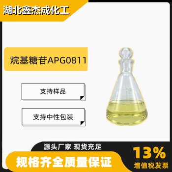 烷基糖苷APG0811改性烷基糖苷50%清洗剂