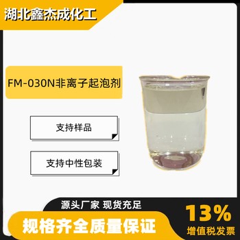 FM-030N非离子起泡剂含量30%表面活性剂清洁剂