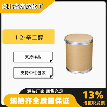 12辛二醇辛乙二醇辛甘醇含量99%日化使用1117-86-8