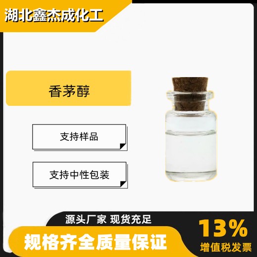 香茅醇香草油二氢牛儿醇99%玫瑰型香精增甜剂106-22-9