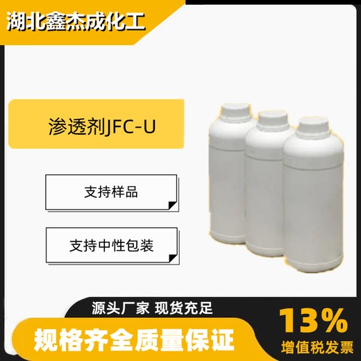 渗透剂JFC-U脂肪醇聚氧乙烯醚乳化剂分散剂