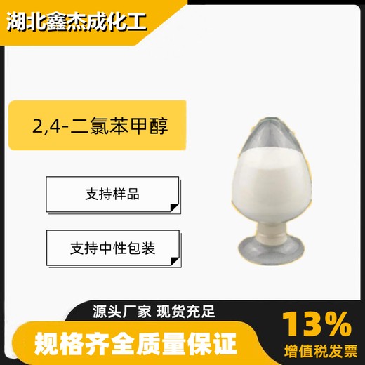 24二氯苯甲醇双氯苄醇含量99%中间体1777-82-8