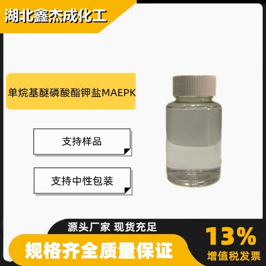 单烷基醚磷酸酯钾盐MAEPK抗静电剂清洗剂58318-92-6