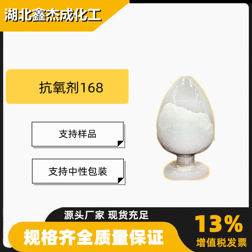 抗氧剂168亚磷酸酯抗氧剂含量99%稳定剂31570-04-4