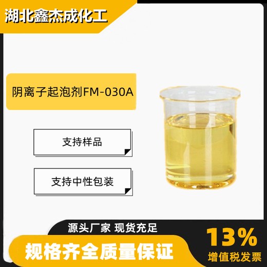 阴离子起泡剂FM-030A含量30%分散剂渗透剂