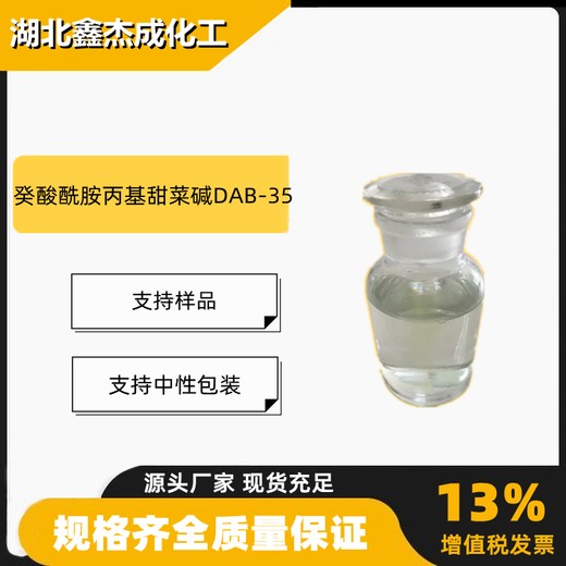 癸酸酰胺丙基甜菜碱DAB-35含量35%洗涤剂消泡剂