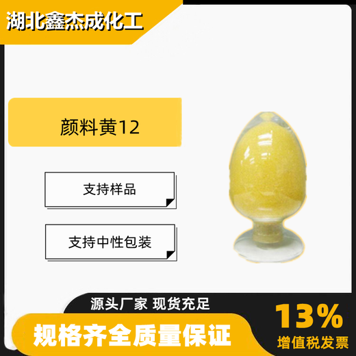 颜料黄12联苯胺黄Gp含量99%包装印墨着色剂15541-56-7