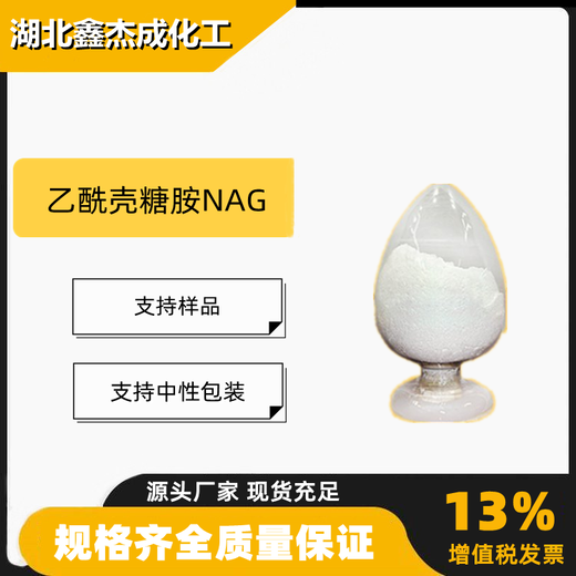 乙酰壳糖胺NAG含量99%化妆品原料7512-17-6